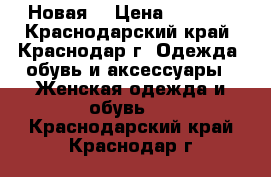 Новая  › Цена ­ 1 200 - Краснодарский край, Краснодар г. Одежда, обувь и аксессуары » Женская одежда и обувь   . Краснодарский край,Краснодар г.